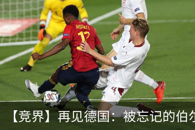 【竞界】再见德国：被忘记的伯尔尼奇迹 人世间永无德意志