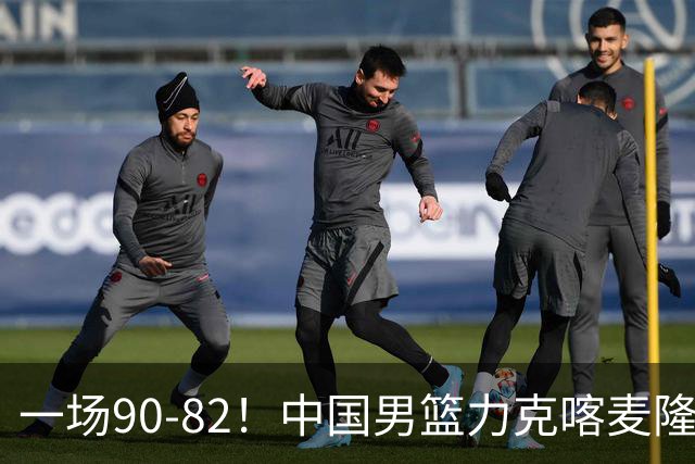 一场90-82！中国男篮力克喀麦隆豪取三连胜，贺希宁赵嘉义焦泊乔三人立大功