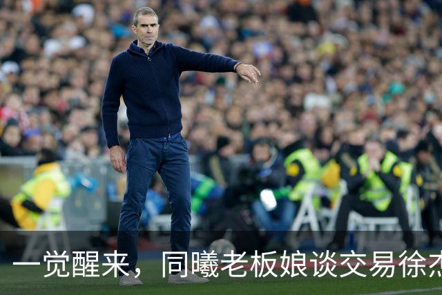 一觉醒来，同曦老板娘谈交易徐杰！宏远新帅有消息，朱芳雨蒙冤