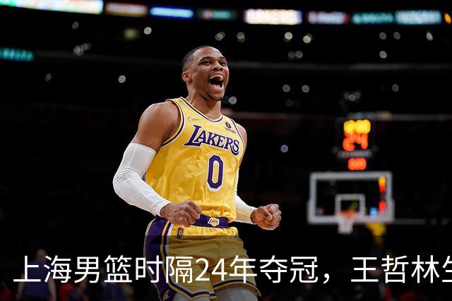 上海男篮时隔24年夺冠，王哲林生涯圆满，古德温荣获FMVP，弗格张镇麟再次举鼎