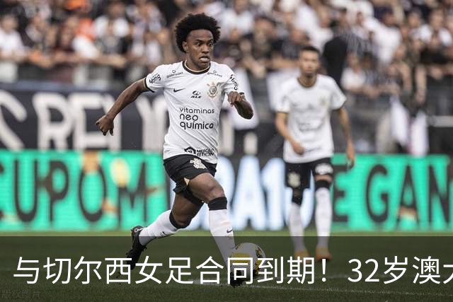 与切尔西女足合同到期！32岁澳大利亚传奇前锋科尔加盟哥谭女足