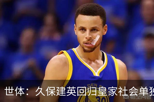 世体：久保建英回归皇家社会单独训练，膝盖伤势仍在康复中