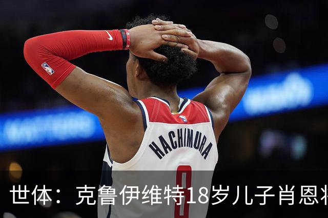 世体：克鲁伊维特18岁儿子肖恩将参加巴萨一线队季前集训