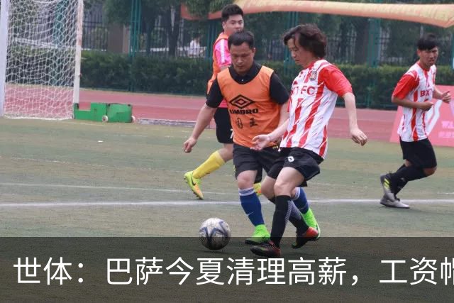 世体：巴萨今夏清理高薪，工资帽升至4.32亿欧