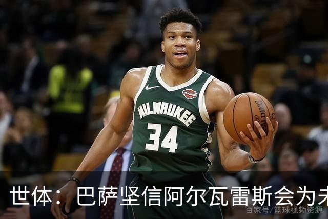 世体：巴萨坚信阿尔瓦雷斯会为未来主动出击，决定给他一些时间