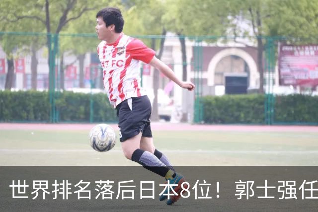 世界排名落后日本8位！郭士强任内既无新星也无成绩，与乔帅用人差距明显