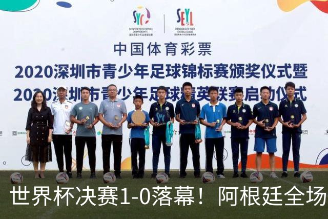 世界杯决赛1-0落幕！阿根廷全场零射正，半场都没摸进禁区线