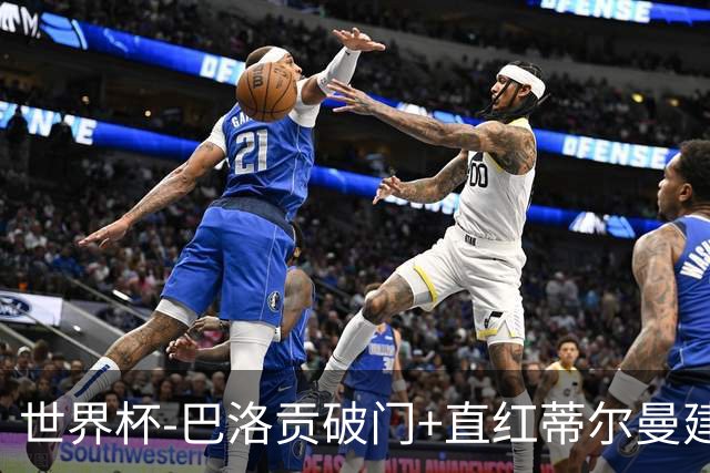 世界杯-巴洛贡破门+直红蒂尔曼建功 十人美国2-0波黑将战比利时
