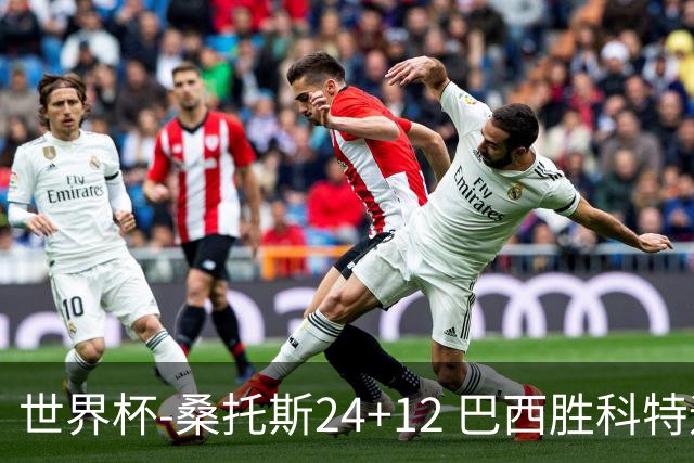 世界杯-桑托斯24+12 巴西胜科特迪瓦成功晋级