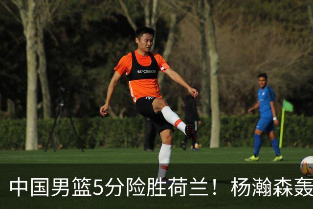 中国男篮5分险胜荷兰！杨瀚森轰7+8，廖三宁21分，徐昕受伤离场