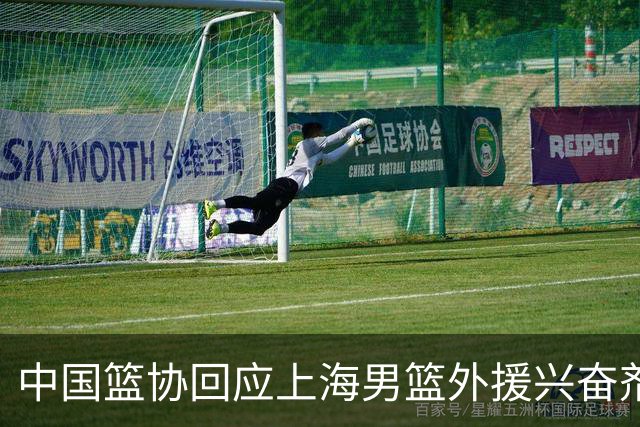 中国篮协回应上海男篮外援兴奋剂违规：将严肃处理