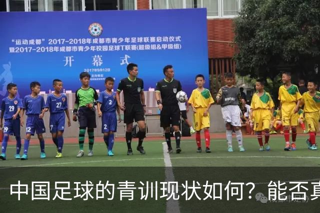 中国足球的青训现状如何？能否真正提升国家队的水平？