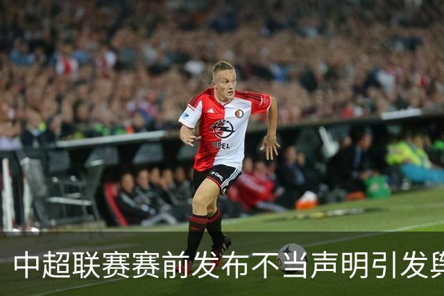 中超联赛赛前发布不当声明引发舆情，辽宁铁人足球俱乐部致歉
