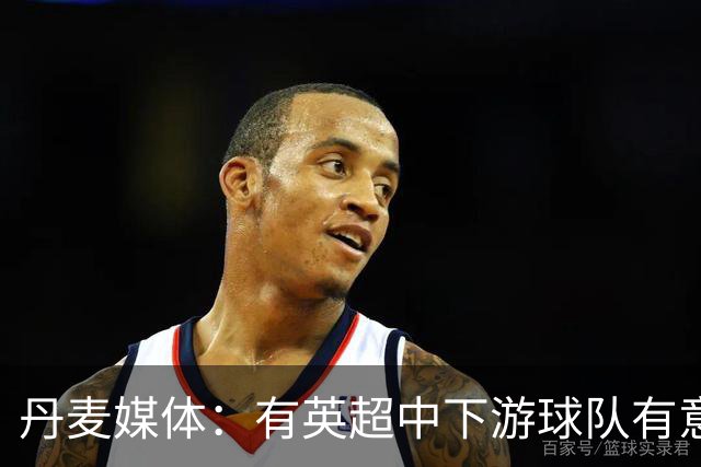 丹麦媒体：有英超中下游球队有意韩国国脚中卫李韩汎
