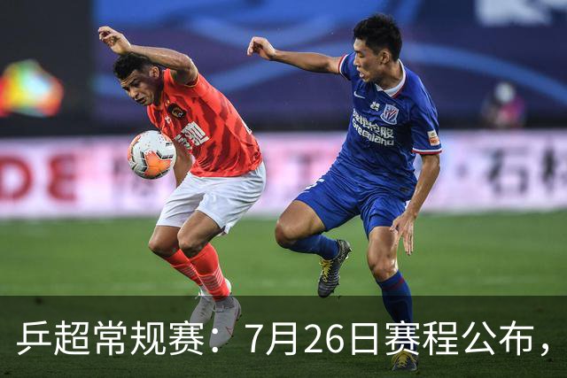 乒超常规赛：7月26日赛程公布，王楚钦再迎劲敌或战林高远