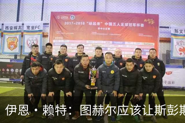 伊恩·赖特：图赫尔应该让斯彭斯踢右后卫，萨卡踢右边锋和他搭档