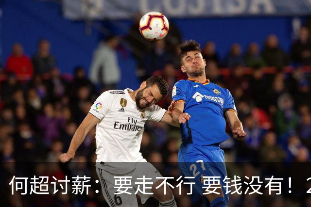 何超讨薪：要走不行 要钱没有！2022夺冠奖金至今未发