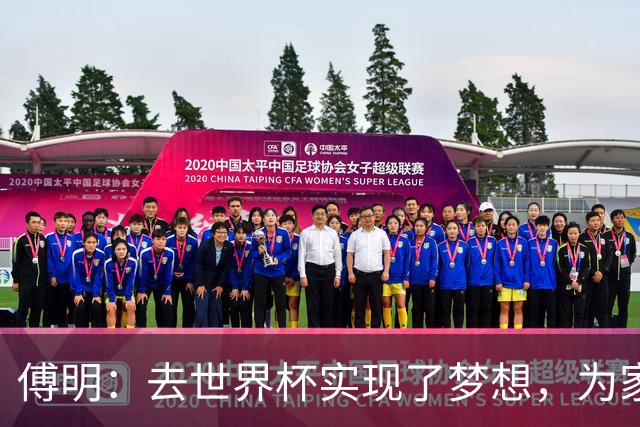 傅明：去世界杯实现了梦想，为家乡足球服务是我的荣幸
