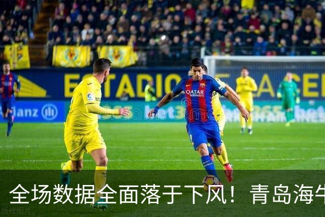 全场数据全面落于下风！青岛海牛1‑5惨败河南，纳萨里奥一传两射，古斯塔沃双响，埃德乔玛远射挽回颜面