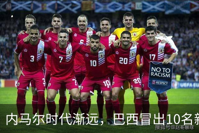 内马尔时代渐远，巴西冒出10名新星，能挑得起男足大梁么
