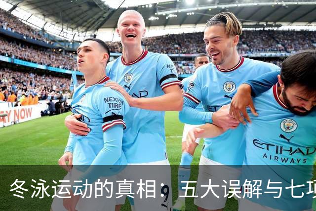 冬泳运动的真相：五大误解与七项指导原则
