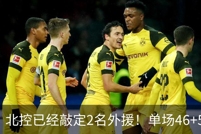 北控已经敲定2名外援！单场46+5超外完成续约，2米32高塔有望加盟