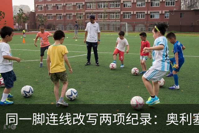 同一脚连线改写两项纪录：奥利塞助攻破贝利神迹，姆巴佩世界杯22球超梅西