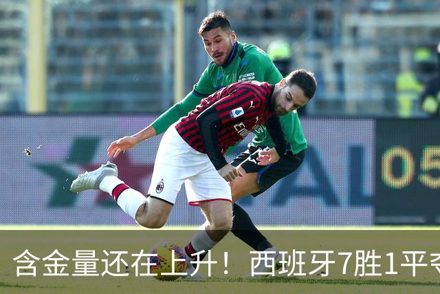 含金量还在上升！西班牙7胜1平夺得世界杯 唯一没赢的就是佛得角