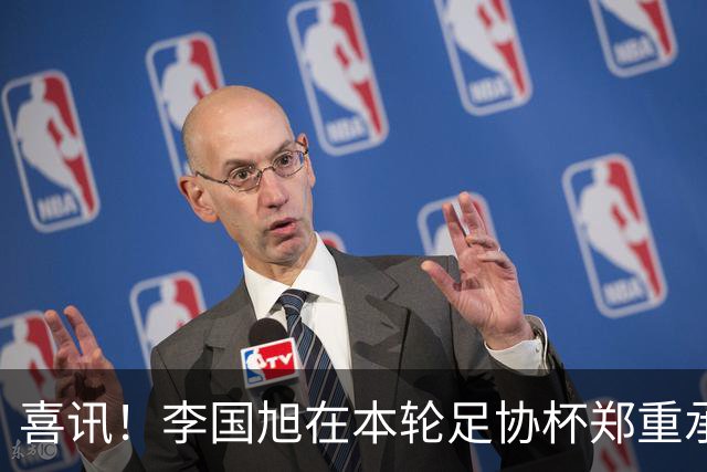 喜讯！李国旭在本轮足协杯郑重承诺！直言将在河南客场踢好比赛