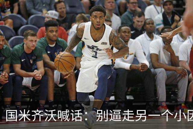 国米齐沃喊话：别逼走另一个小因