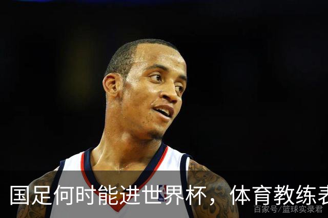 国足何时能进世界杯，体育教练表态，到了这年进不去我解散球队