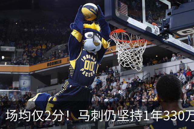 场均仅2分！马刺仍坚持1年330万续约老将麦克劳林，真相太意外