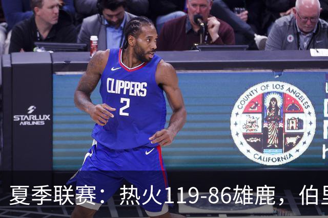 夏季联赛：热火119-86雄鹿，伯里斯18+3，阿门特6分
