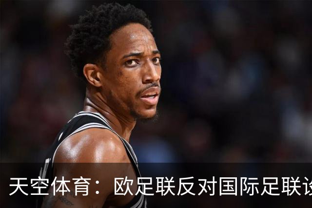 天空体育：欧足联反对国际足联设立新的商业子公司