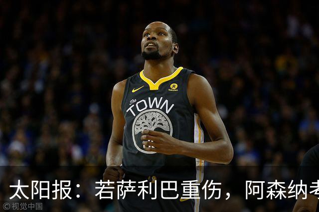 太阳报：若萨利巴重伤，阿森纳考虑免签斯通斯