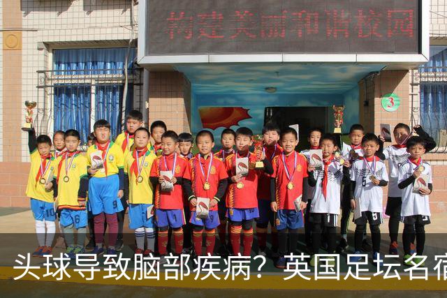 头球导致脑部疾病？英国足坛名宿死因确定