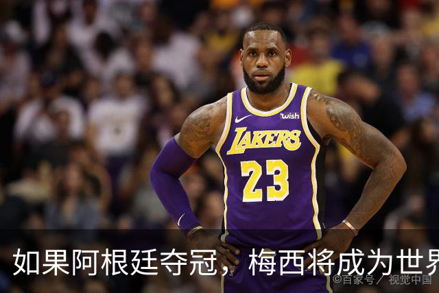 如果阿根廷夺冠，梅西将成为世界杯史上第一位两次捧杯的队长