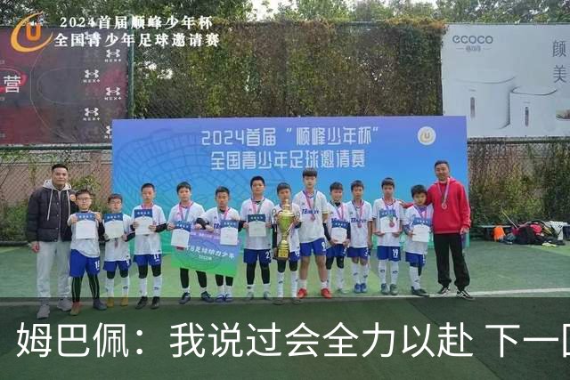姆巴佩：我说过会全力以赴 下一回合继续攻击皇马