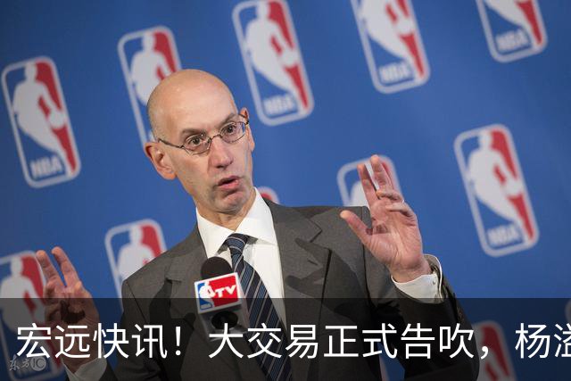 宏远快讯！大交易正式告吹，杨溢单换榜眼签遭拒，小陈总实施B计划