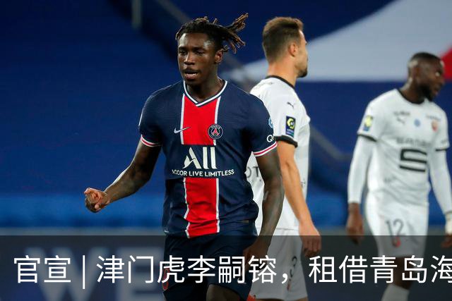 官宣 | 津门虎李嗣镕，租借青岛海牛！