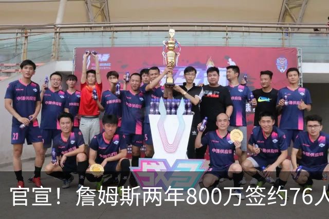 官宣！詹姆斯两年800万签约76人，新角色曝光：为队友做嫁衣