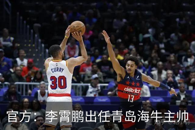 官方：李霄鹏出任青岛海牛主帅