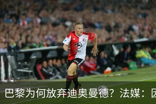 巴黎为何放弃迪奥曼德？法媒：因球员深陷多项合同纠纷