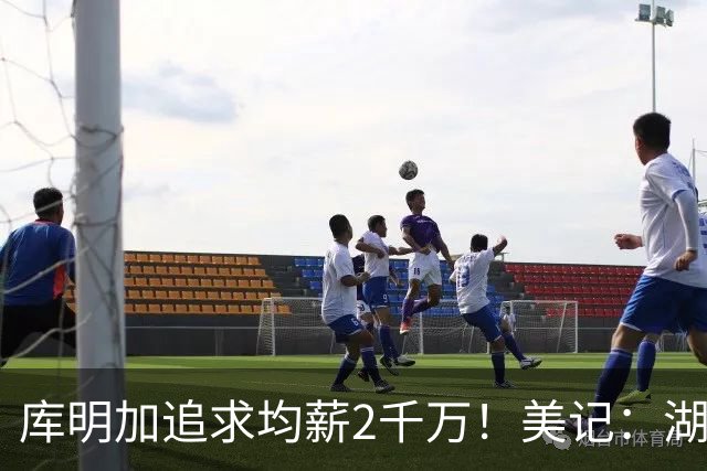库明加追求均薪2千万！美记：湖人可拉雄鹿成第三方，签换四年8550万