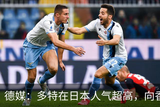 德媒：多特在日本人气超高，向香川真司敞开退役后大门
