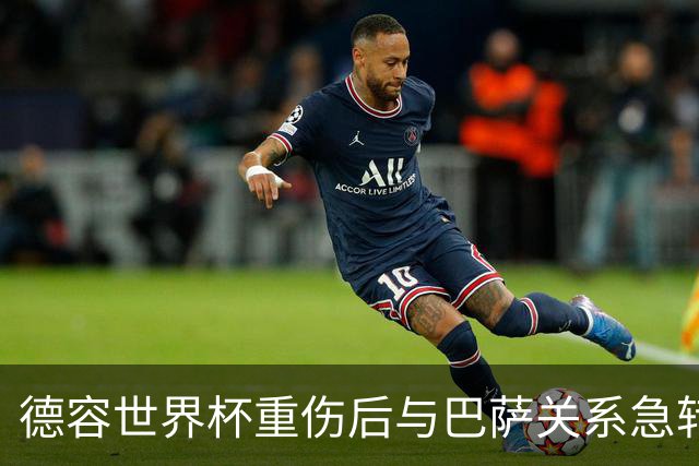 德容世界杯重伤后与巴萨关系急转直下，俱乐部逼其手术他不愿