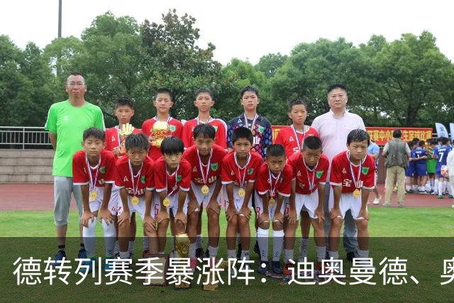 德转列赛季暴涨阵：迪奥曼德、奥利塞领衔，维蒂尼亚、奥赖利在列