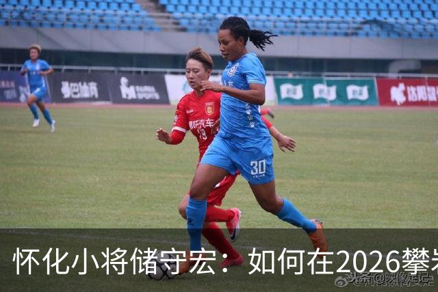怀化小将储守宏：如何在2026攀岩世界杯上夺冠？