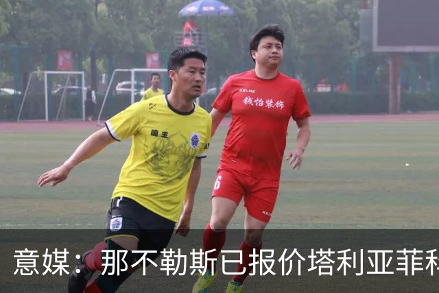 意媒：那不勒斯已报价塔利亚菲科 球员愿意加盟