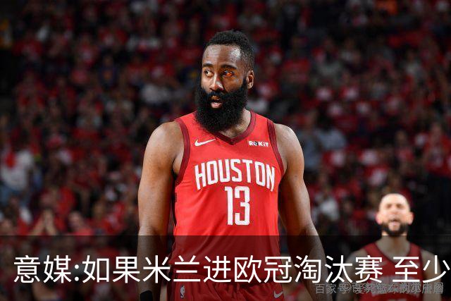 意媒:如果米兰进欧冠淘汰赛 至少拿5837万奖金